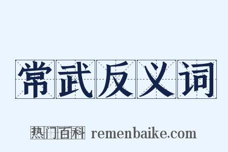 常武反义词是什么意思的图片